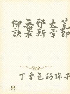 柳无邪太荒吞天诀最新章节