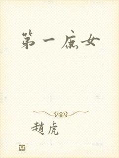 第一庶女封面