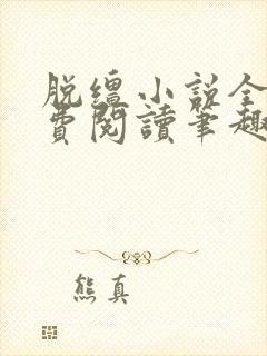 脱缰小说全文免费阅读笔趣阁