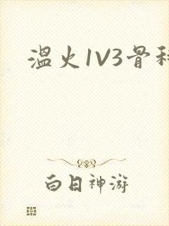 温火1V3骨科封面