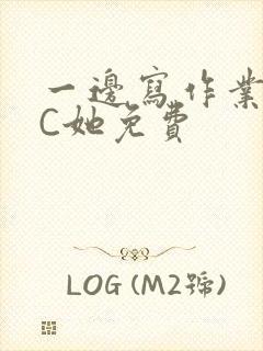 一边写作业一边C她免费