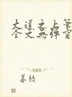 大道之上笔趣阁全文无弹窗