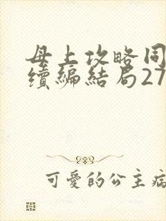 母上攻略同名人续编结局27.9