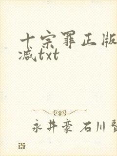 十宗罪正版无删减txt