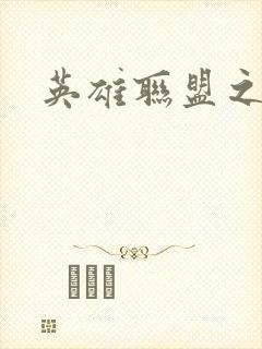 英雄联盟之王者