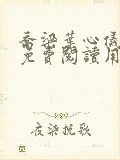 乔梁叶心仪全文免费阅读用