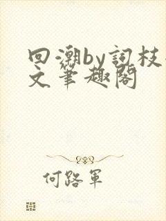 回潮by词枝全文笔趣阁