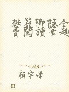 樊笼卿隐全文免费阅读笔趣阁