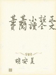 某某小说正版免费阅读全文无弹窗封面