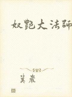 奴艳大法师