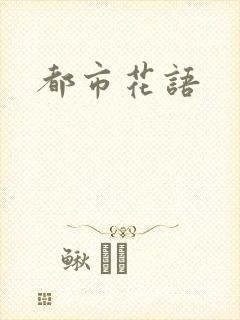 都市花语