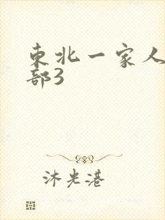 东北一家人第一部3