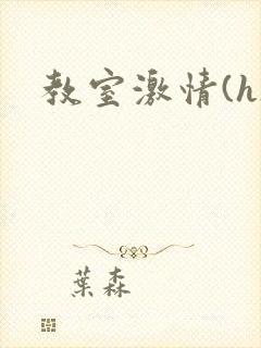 教室激情(h)