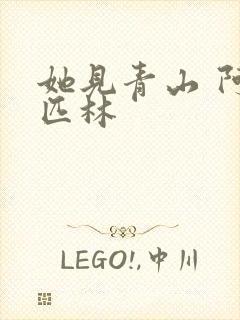 她见青山 阿司匹林