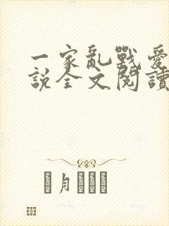一家乱战爱莲小说全文阅读