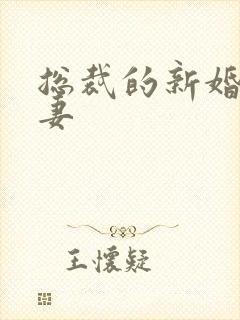 总裁的新婚下堂妻