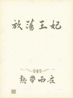 放荡王妃