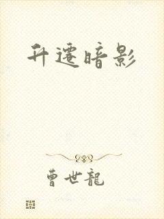 升迁暗影封面