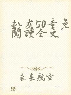 扒灰50章免费阅读全文