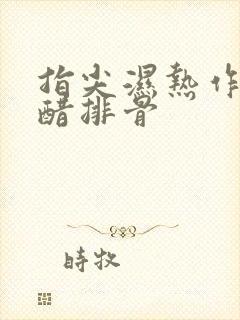 指尖湿热作者糖醋排骨