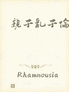 亲子乱子伦系列