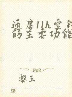 通房11h云舒的主要功能