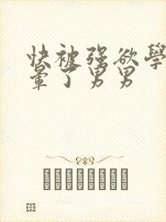 快被强欲学长c晕了男男