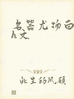 名器尤物白柔柔h文封面