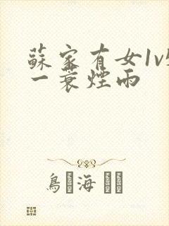 苏家有女1v5一蓑烟雨封面
