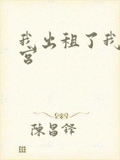 我出租了我的子宫