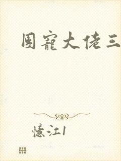 团宠大佬三岁半