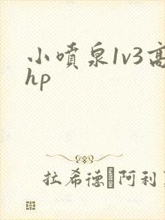 小喷泉1v3高hp
