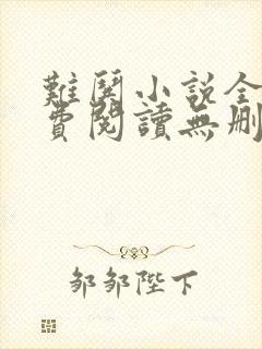 难哄小说全文免费阅读无删减封面