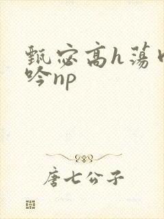 甄宓高h荡肉呻吟np封面