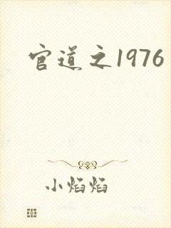 官道之1976