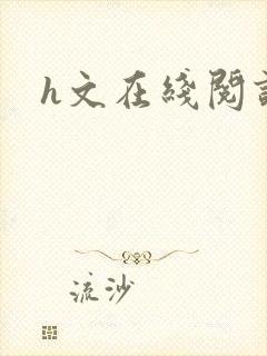 h文在线阅读