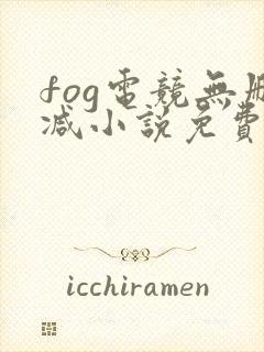 fog电竞无删减小说免费阅读下载
