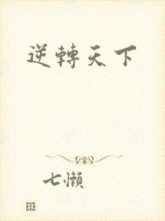 逆转天下封面