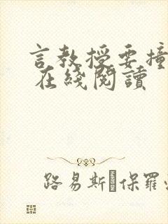 言教授要撞坏了 在线阅读