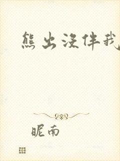 熊出没伴我雄心