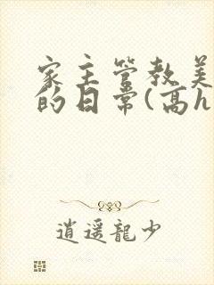 家主管教美人们的日常(高h np)