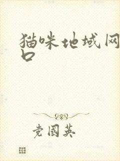 猫咪地域网名入口