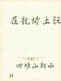 在龙椅上玩皇后