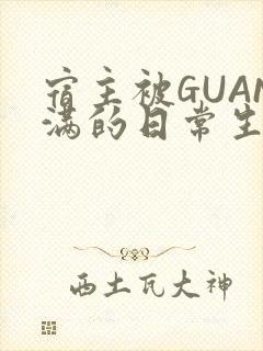 宿主被GUAN满的日常生活封面