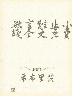 欲言难止小说在线全文免费阅读