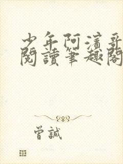 少年阿滨哥全文阅读笔趣阁