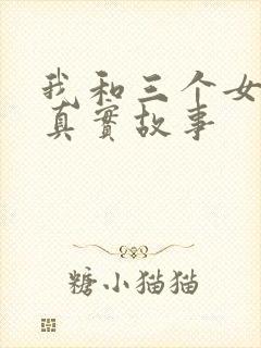 我和三个女孩的真实故事