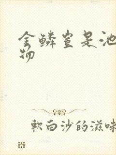 金鳞岂是池中之物