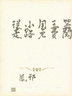 从小用玉器滋养走路免费阅读封面