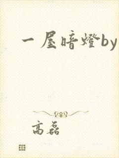 一屋暗灯by